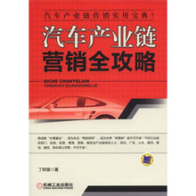 汽车产业链营销全攻略