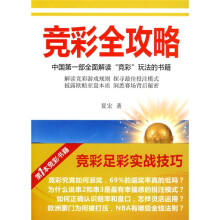 竞彩全攻略：中国第一部全面解读“竞彩”玩法的书籍（附光盘1张）