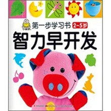 第一步学习书（2-5岁）：智力早开发