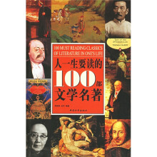 人一生要读的100部文学名著