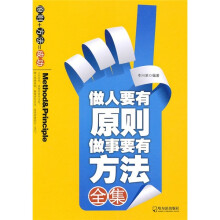 做人要有原则，做事要有方法全集