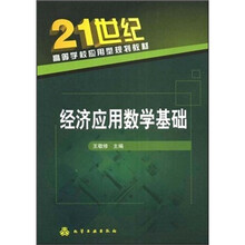 高等学校教学用书·21世纪高等学校应用型规划教材:经济应用数学基础