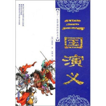 孩子一生受益的经典名著：三国演义