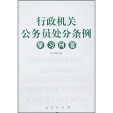行政机关公务员处分条例学习问答