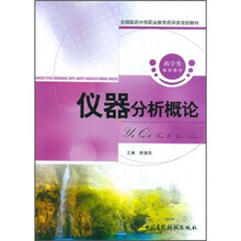 全国医药中等职业教育药学类规划教材：仪器分析概论