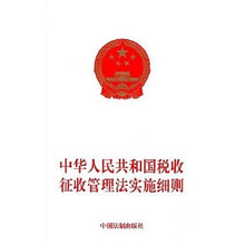 中华人民共和国税收征收管理法实施细则