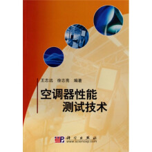 空调器性能测试技术