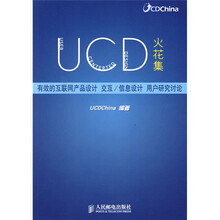 UCD火花集:有效的互联网产品设计 交互/信息设计 用户研究讨论