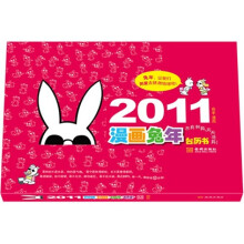 2011漫画兔年台历书