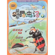 法布尔昆虫记(7):装死专家殡葬师(注音版)