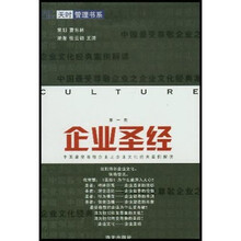 企业圣经：中国最受尊敬企业之企业文化经典案例解读