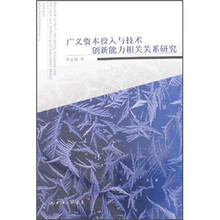 广义资本投入与技术创新能力相关关系研究