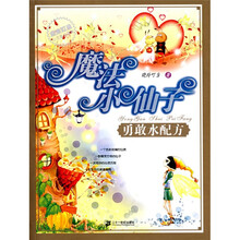 魔法小仙子:勇敢水配方