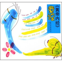 《黄帝内经》童谣