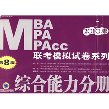 考试名家指导·2010MBA、MPA、MPAcc 联考模拟试卷系列：综合能力分册（第8版）