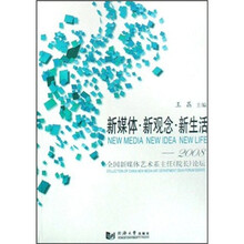 新媒体新观念新生活：2008全国新媒体艺术系主任院长论坛