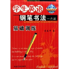 学生英语钢笔书法一点通:基础训练