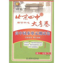 华语图书·高中同步单元测试卷:北京四中培训中心大考卷:化学(高2下)(第2版)