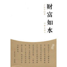 财富如水