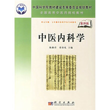 中国科学院教材建设专家委员会规划教材·全国高等中医药院校教材：中医内科学（案例版）