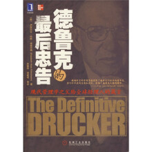 德鲁克的最后忠告（现代管理学之父给全球经理人的箴言）