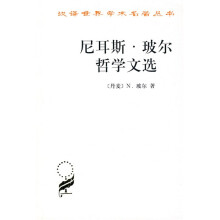 尼耳斯·玻尔哲学文选