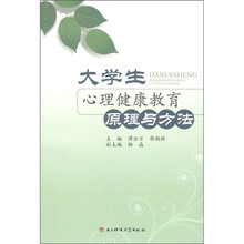 大学生心理健康教育原理与方法