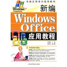 新编Windows OFFice 应用教程