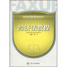 经济法教程