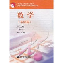 数学（基础版）第2册（修订版）