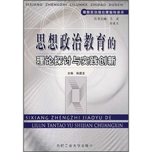 思想政治教育的理论探讨与实践创新