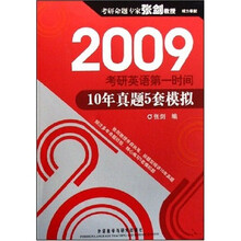 2009考研英语第一时间：10年真题5套模拟