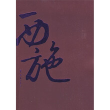 西施
