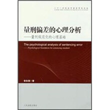 量刑偏差的心理分析:量刑规范化的心理基础