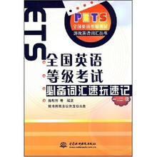 游戏英语词汇丛书:全国英语等级考试必备词汇速玩速记(1、2级)(附光盘1张)