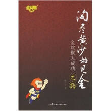 淘尽黄沙始见金-金丝猴人成功之路