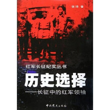 历史选择：长征中的红军领袖