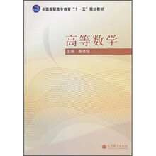 全国高职高专教育“十一五”规划教材:高等数学