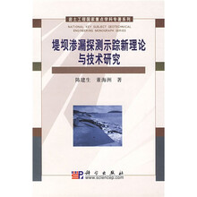 堤坝渗漏探测示踪新理论与技术研究