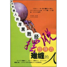 摆脱你身边难缠的人