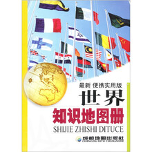 世界知识地图册（最新便携实用版）