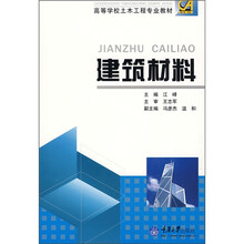 高等学校土木工程专业教材：建筑材料