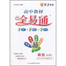 高中教材全易通：政治（必修2）（配人教版实验教科书）