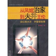 从凤姐治家到火并王伦：读红楼水浒 学管理智慧