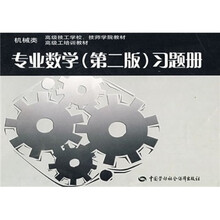 机械类高级技工学校、技师学院教材：高级工培训教材专业数学（第2版）习题册