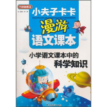 小夫子卡卡漫游语文课本：小学语文课本中的科学知识