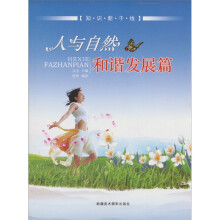 知识新干线：人与自然（和谐发展篇）