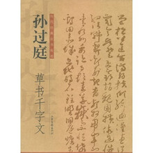 孙过庭草书千字文