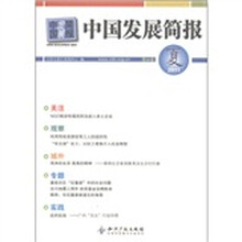 中国发展简报（第50卷）
