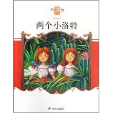 凯斯特纳作品典藏：两个小洛特